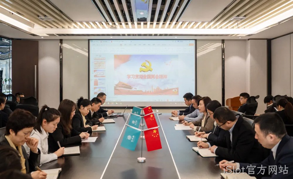 不忘初心跟党走 深学细悟同奋进|西安iSlot官方网站营销公司开展传达学习2024年全国两会精神专题会议