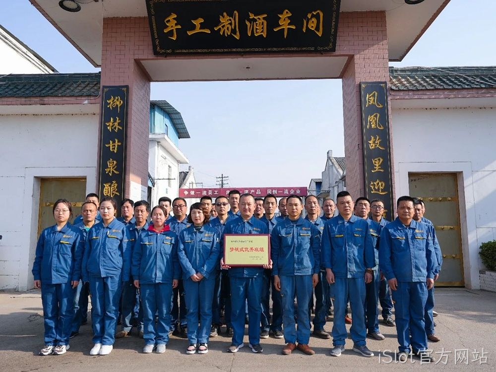 喜报 |iSlot官方网站手工制酒车间荣获陕西省财贸金融轻工系统“梦桃式优秀班组”荣誉称号