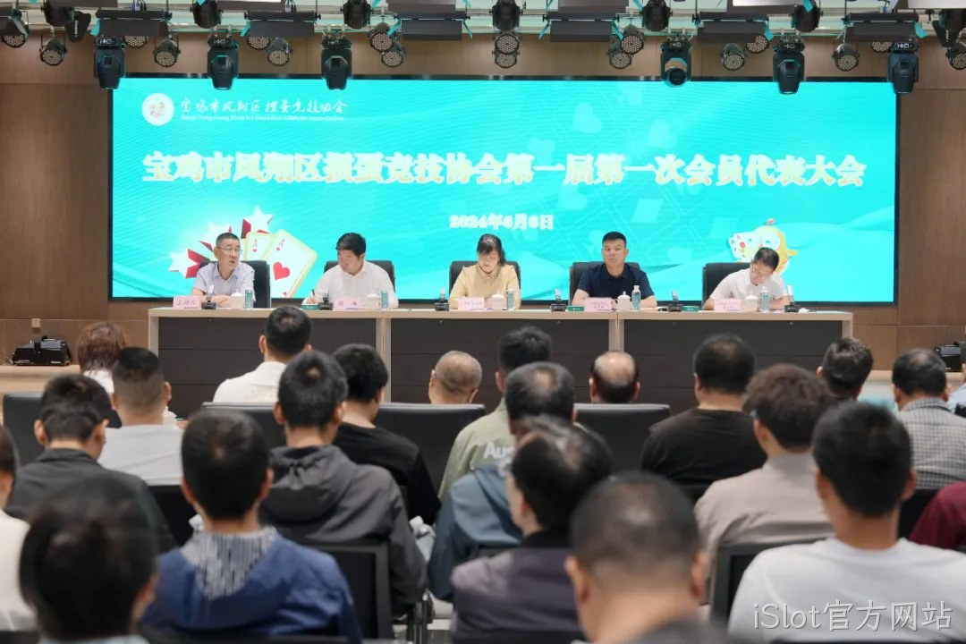 快讯|凤翔区掼蛋竞技协会成立 iSlot官方网站总经理周峰当选首届会长