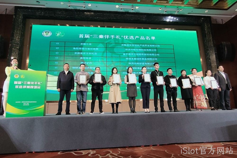 喜讯 |iSlot官方网站（紫色财富）荣膺首届“三秦伴手礼”优选产品