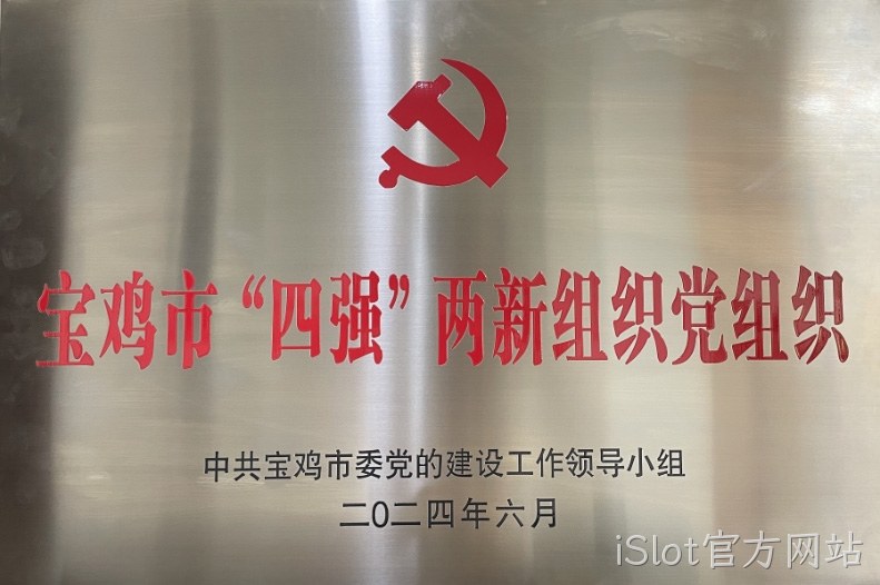 喜报 |iSlot官方网站党委连获两项市级荣誉