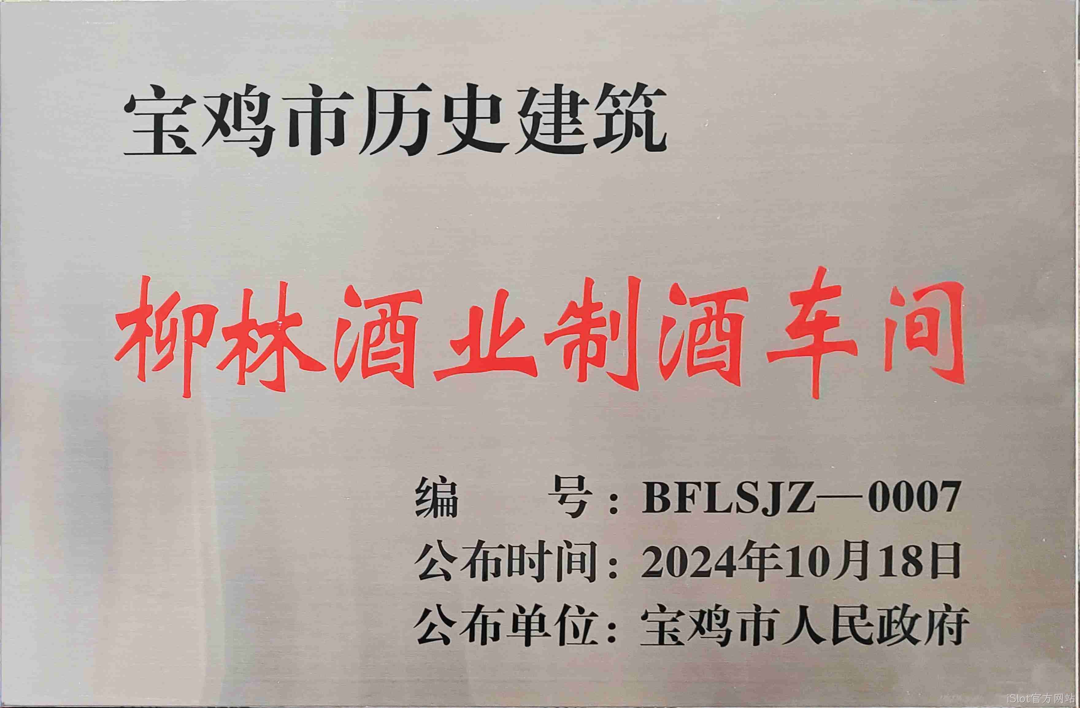 喜报 |iSlot官方网站制酒车间、制曲车间（老厂区）被认定为宝鸡市第二批历史建筑