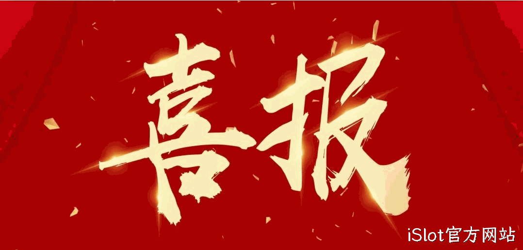  喜报 |iSlot官方网站连获四项荣誉
