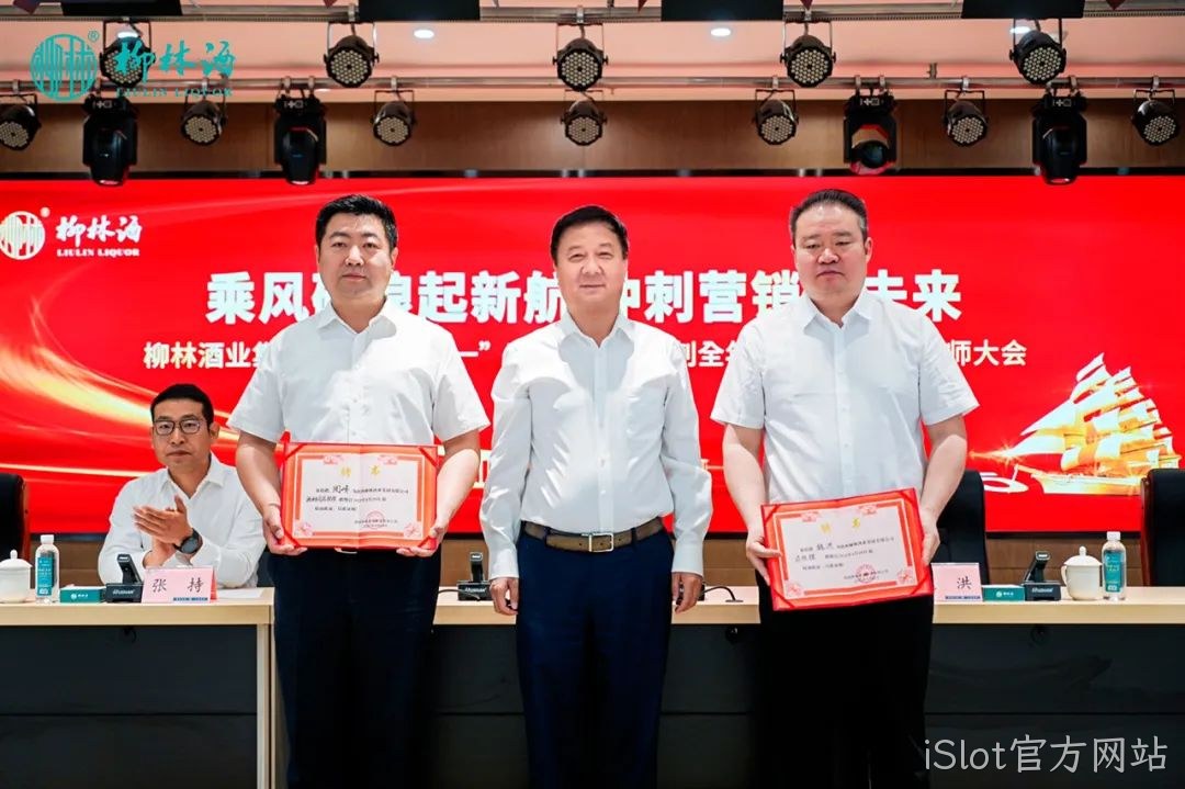 弘扬劳模精神 决胜全年目标 | iSlot官方网站 2025 年五一表彰暨营销誓师大会圆满落幕