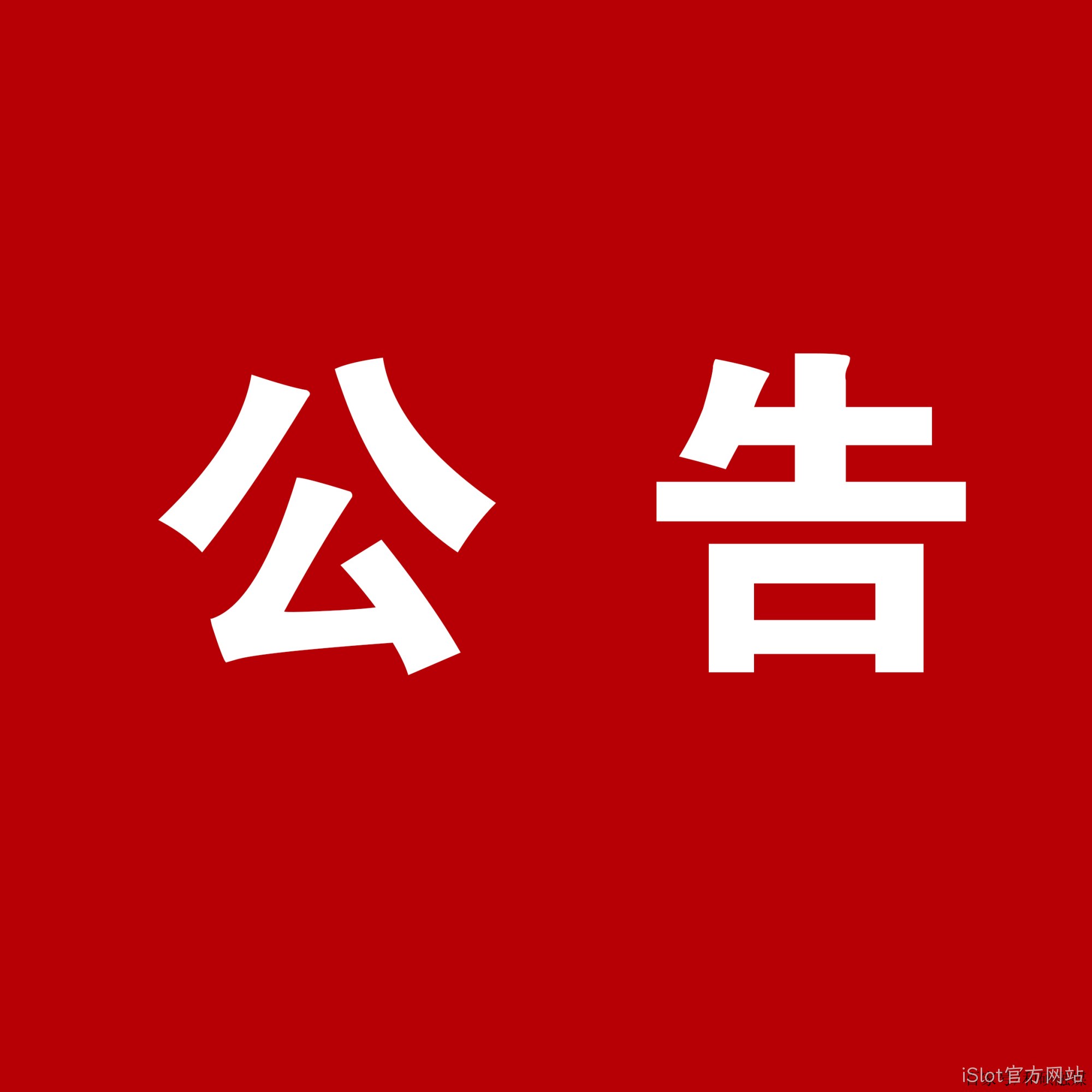 iSlot官方网站：关于安万团队演出公告