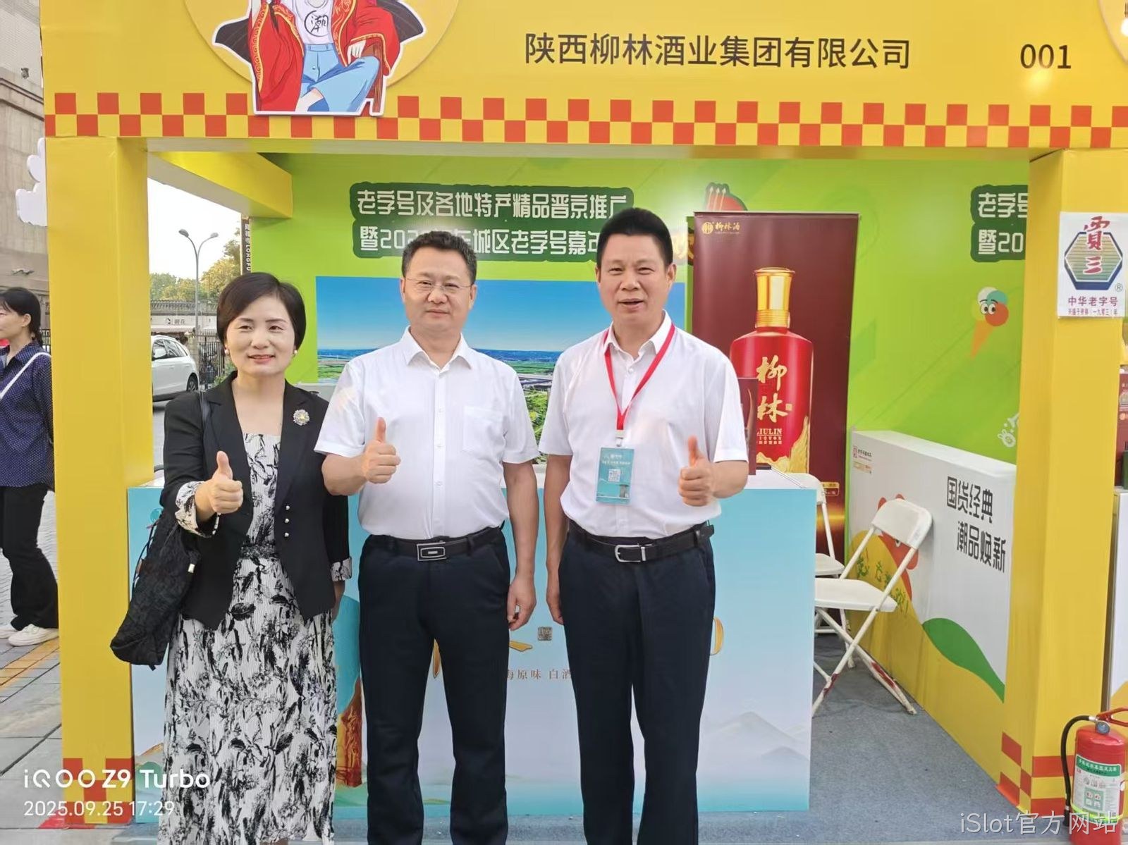 iSlot官方网站亮相中华老字号北京嘉年华