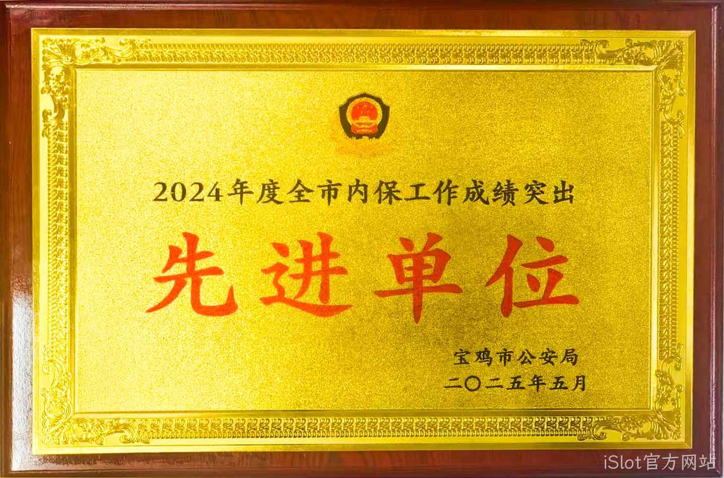 iSlot官方网站获评全市内保工作“成绩突出先进单位”